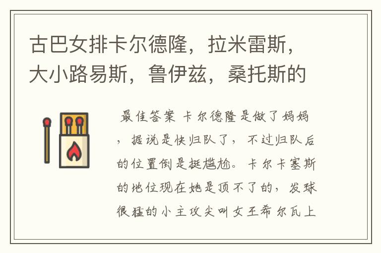 古巴女排卡尔德隆,拉米雷斯,大小路易斯,鲁伊兹,桑托斯的现状