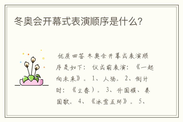 冬奥会开幕式表演顺序是什么?