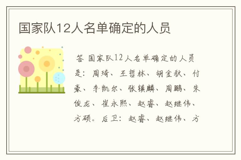 国家队12人名单确定的人员