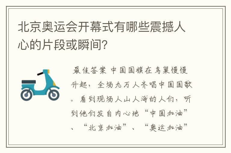 北京奥运会开幕式有哪些震撼人心的片段或瞬间?