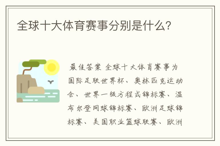 全球十大体育赛事分别是什么?