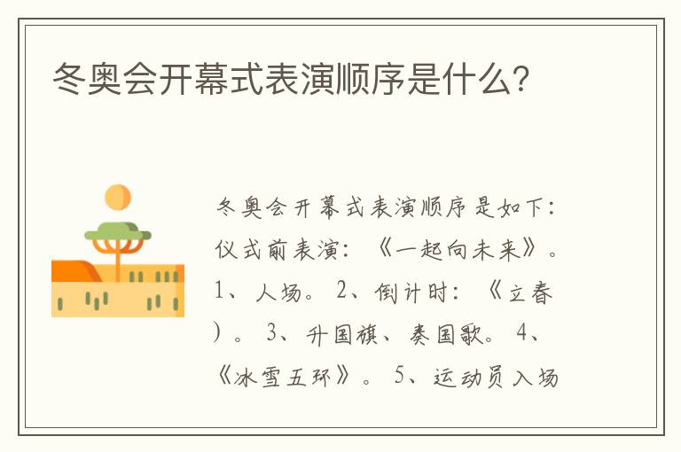 冬奥会开幕式表演顺序是什么?