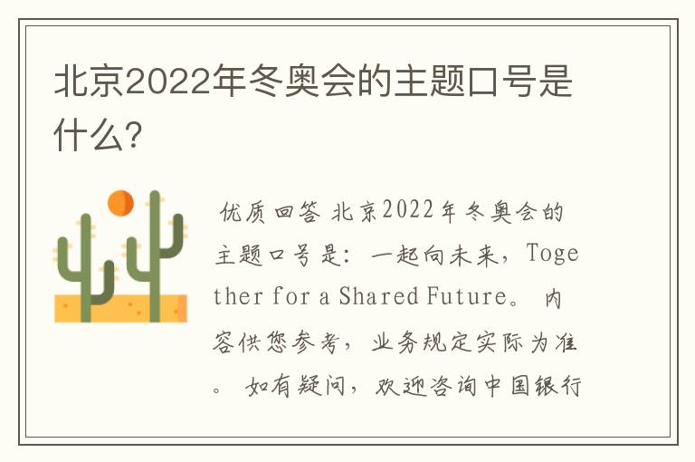 北京2022年冬奥会的主题口号是什么?