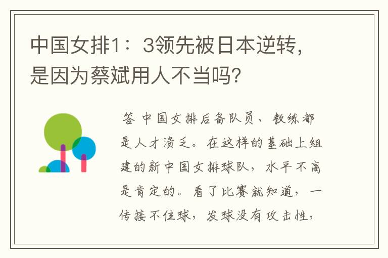 中国女排1:3领先被日本逆转,是因为蔡斌用人不当吗?