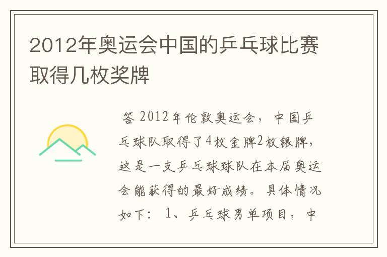 2012年奥运会中国的乒乓球比赛取得几枚奖牌