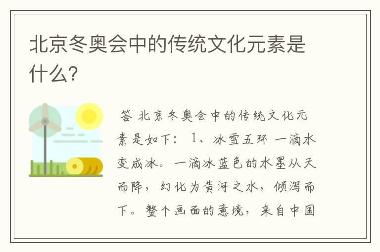 北京冬奥会中的传统文化元素是什么?