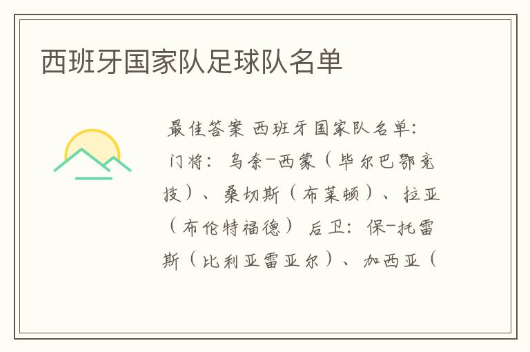 西班牙国家队足球队名单