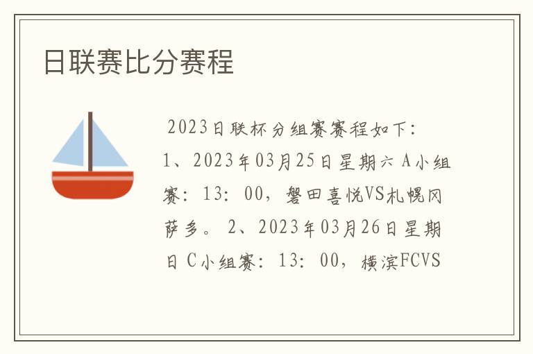 日联赛比分赛程