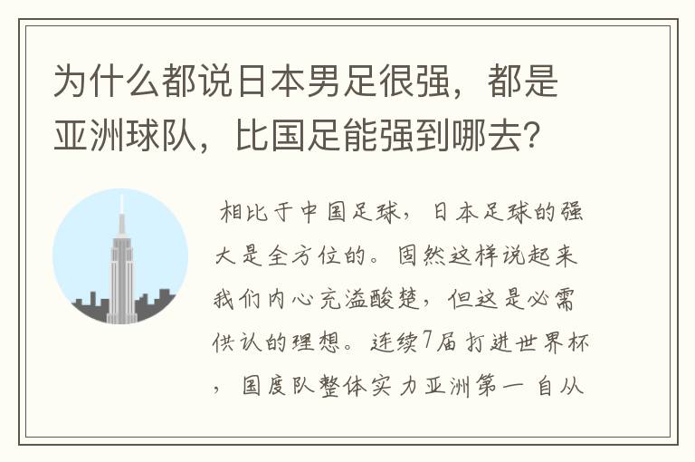 为什么都说日本男足很强,都是亚洲球队,比国足能强到哪去?