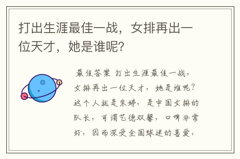 打出生涯最佳一战,女排再出一位天才,她是谁呢?