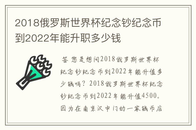 2018俄罗斯世界杯纪念钞纪念币到2022年能升职多少钱