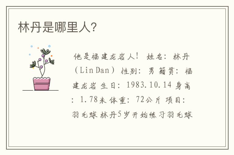 林丹是哪里人?