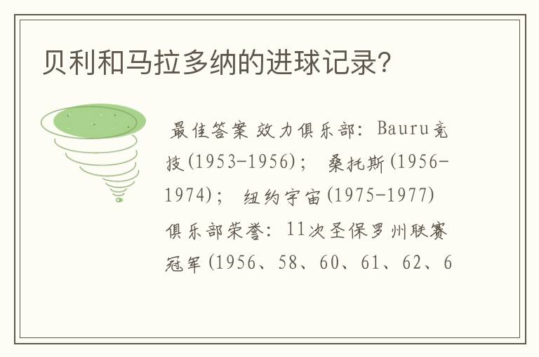 贝利和马拉多纳的进球记录?