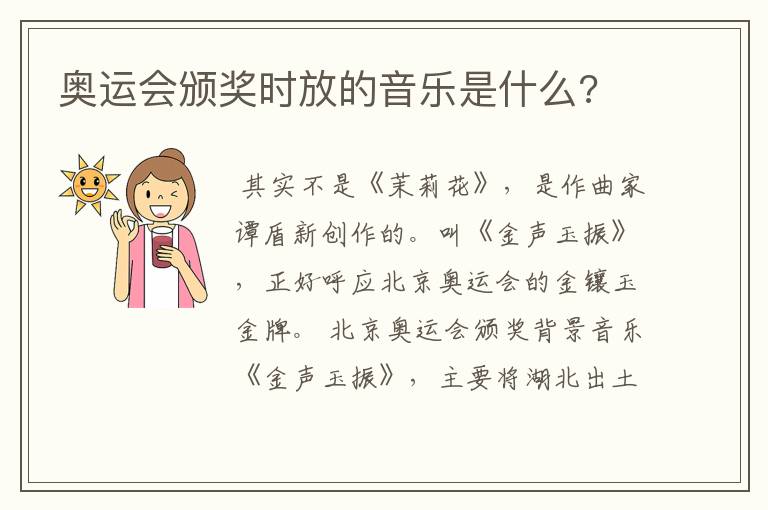 奥运会颁奖时放的音乐是什么?