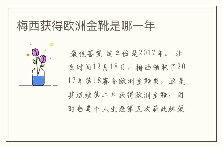 梅西获得欧洲金靴是哪一年