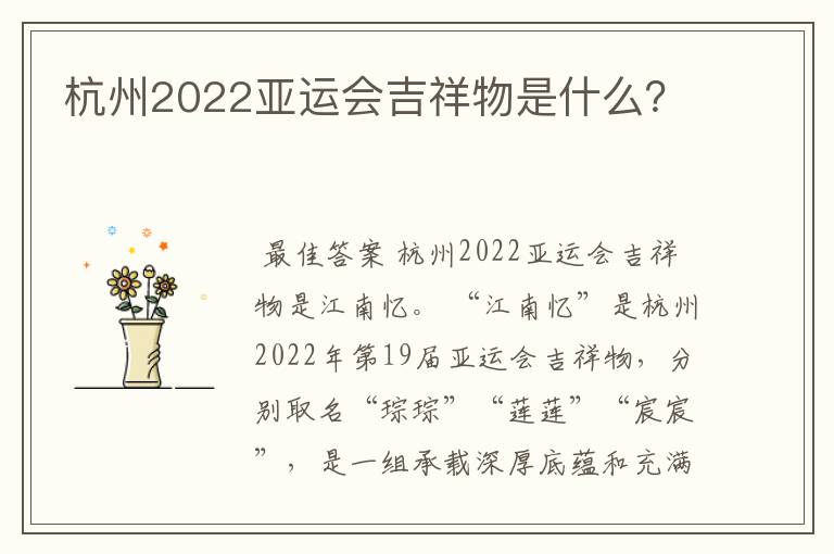 杭州2022亚运会吉祥物是什么?