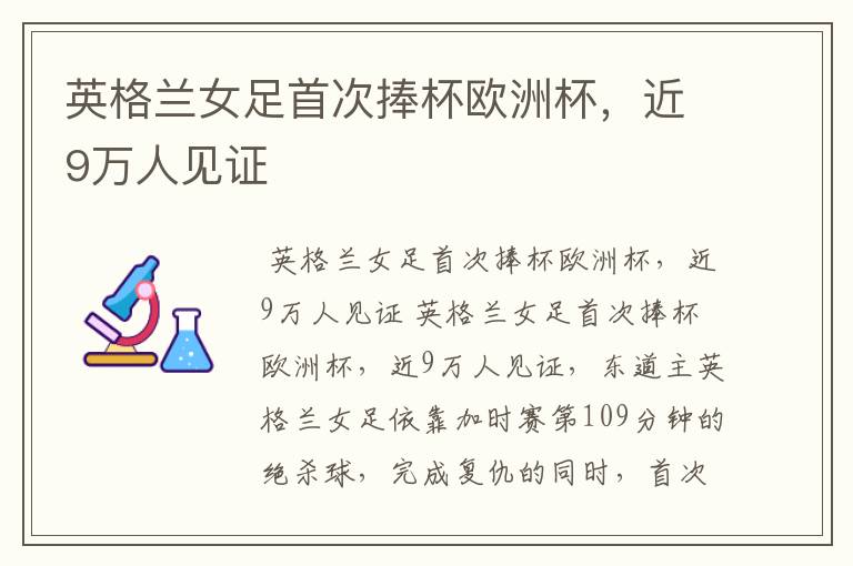 英格兰女足首次捧杯欧洲杯,近9万人见证