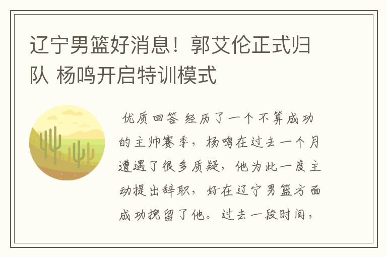 辽宁男篮好消息!郭艾伦正式归队 杨鸣开启特训模式