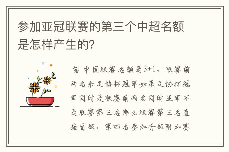 参加亚冠联赛的第三个中超名额是怎样产生的?