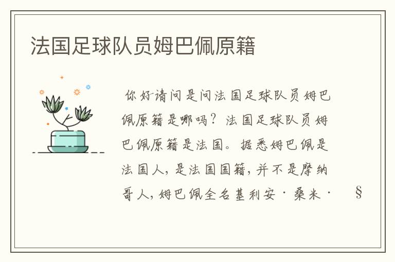 法国足球队员姆巴佩原籍
