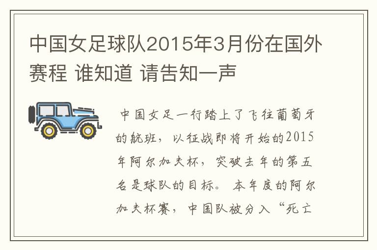 中国女足球队2015年3月份在国外赛程 谁知道 请吿知一声