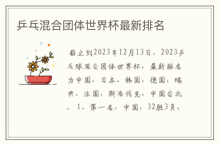 乒乓混合团体世界杯最新排名