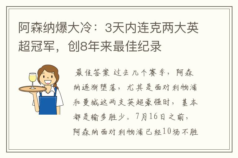阿森纳爆大冷:3天内连克两大英超冠军,创8年来最佳纪录
