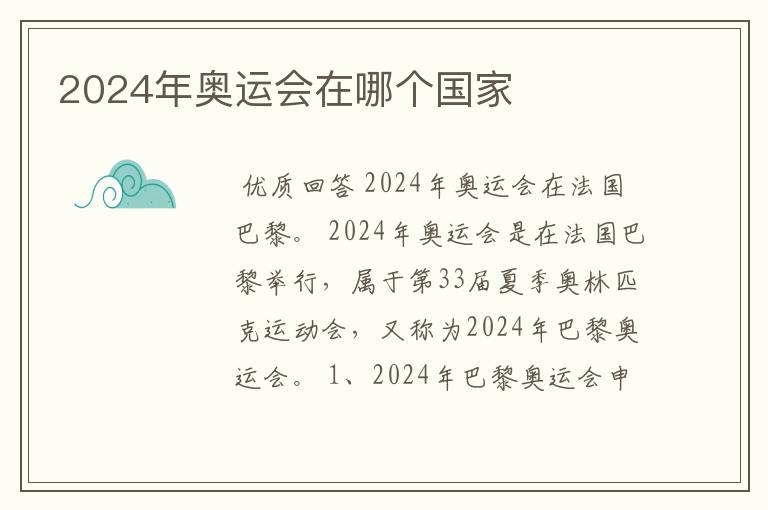 2024年奥运会在哪个国家