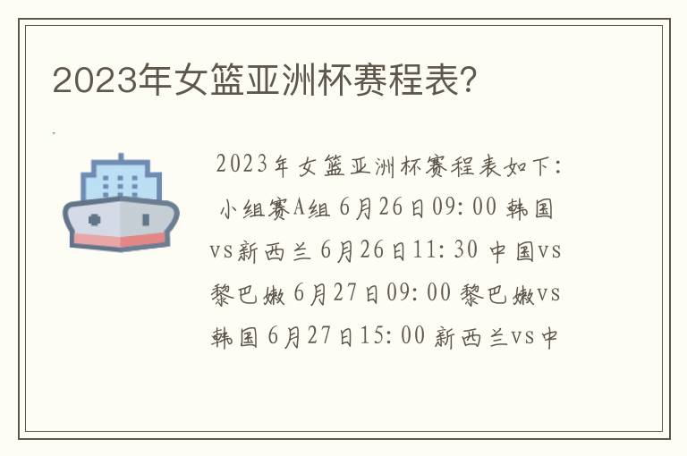 2023年女篮亚洲杯赛程表?