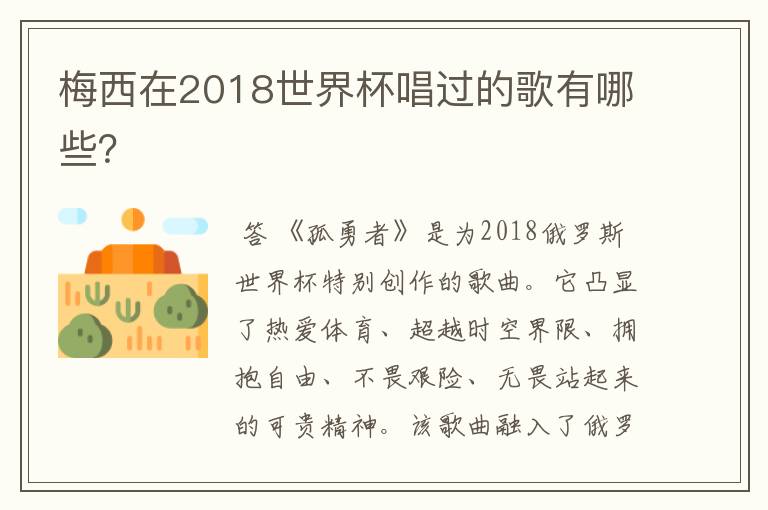 梅西在2018世界杯唱过的歌有哪些?