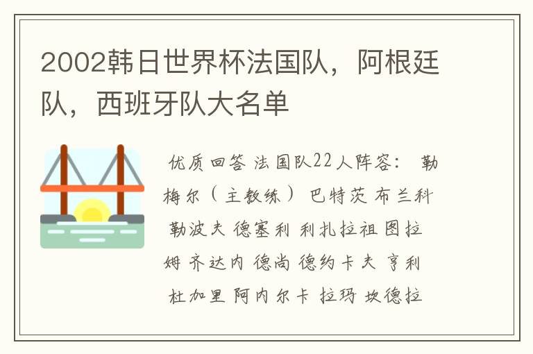2002韩日世界杯法国队,阿根廷队,西班牙队大名单