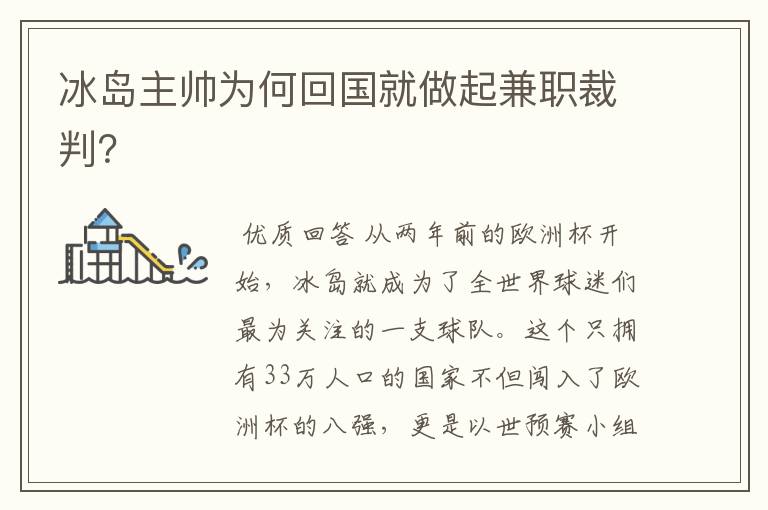 冰岛主帅为何回国就做起兼职裁判?