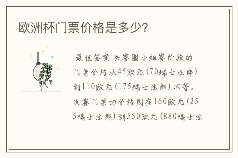 欧洲杯门票价格是多少?