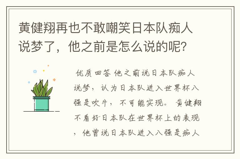 黄健翔再也不敢嘲笑日本队痴人说梦了,他之前是怎么说的呢?