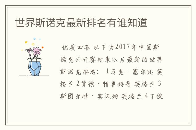 世界斯诺克最新排名有谁知道