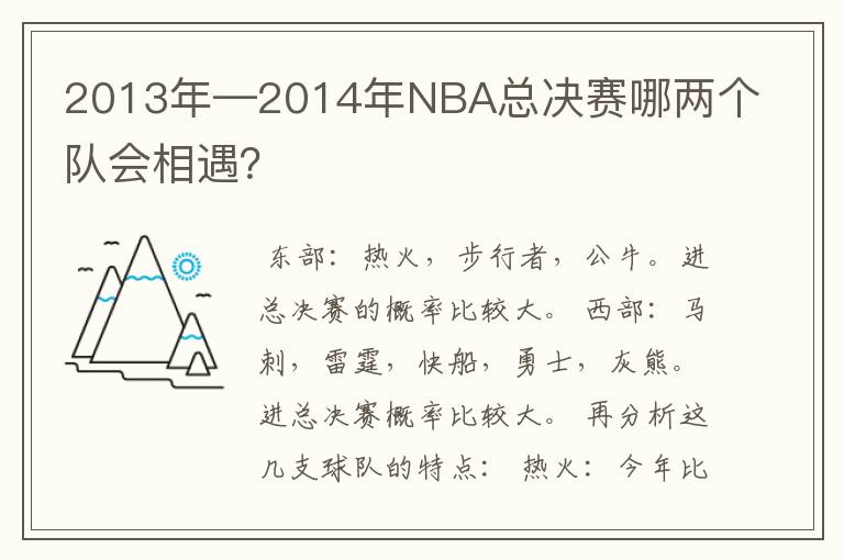2013年—2014年NBA总决赛哪两个队会相遇?