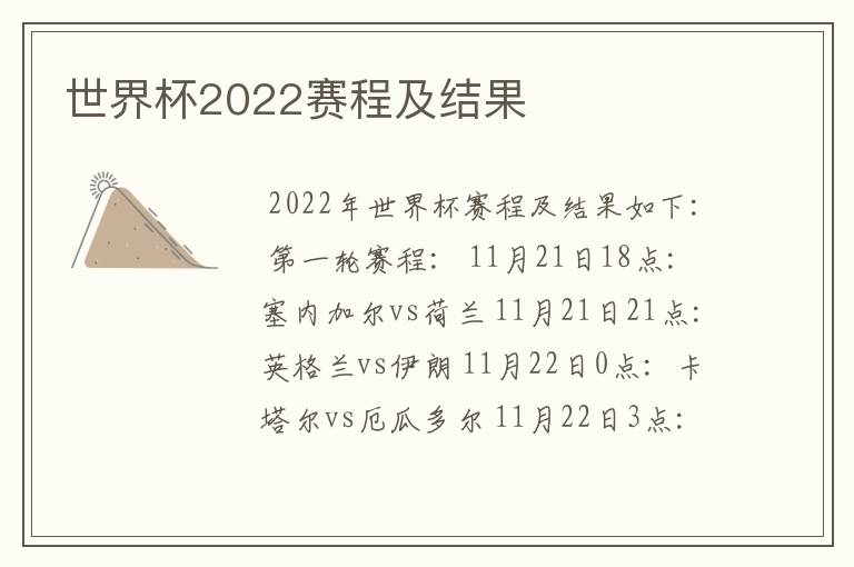 世界杯2022赛程及结果