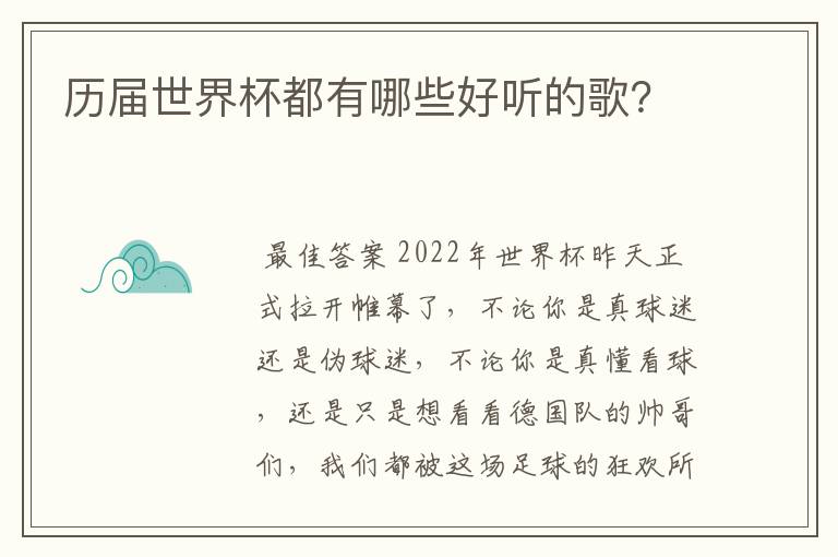 历届世界杯都有哪些好听的歌?