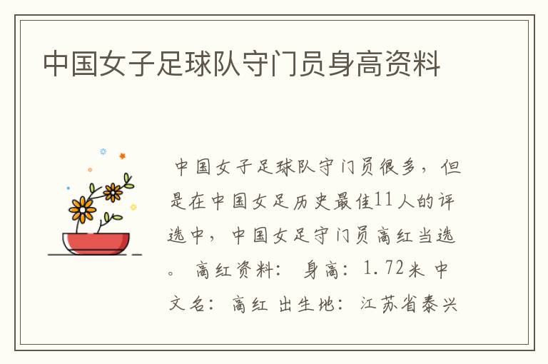 中国女子足球队守门员身高资料