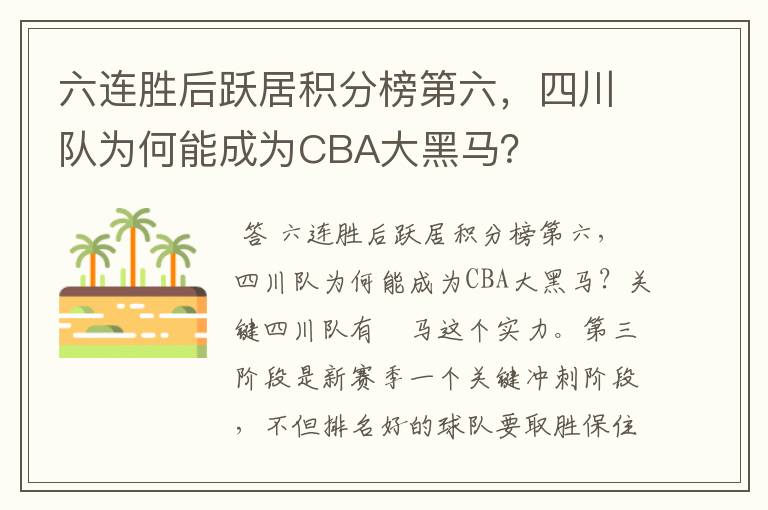 六连胜后跃居积分榜第六,四川队为何能成为CBA大黑马?