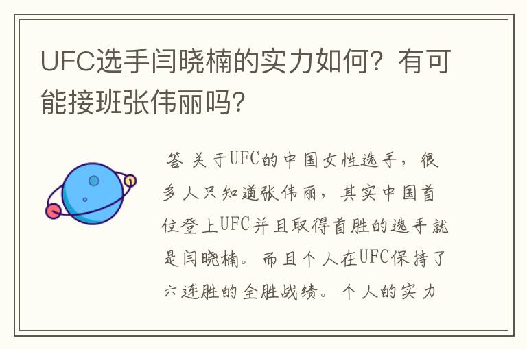 UFC选手闫晓楠的实力如何?有可能接班张伟丽吗?