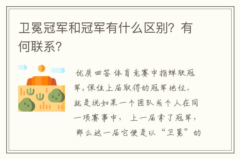 卫冕冠军和冠军有什么区别?有何联系?