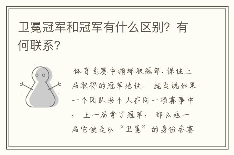 卫冕冠军和冠军有什么区别?有何联系?