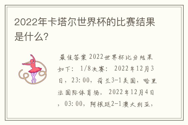 2022年卡塔尔世界杯的比赛结果是什么?