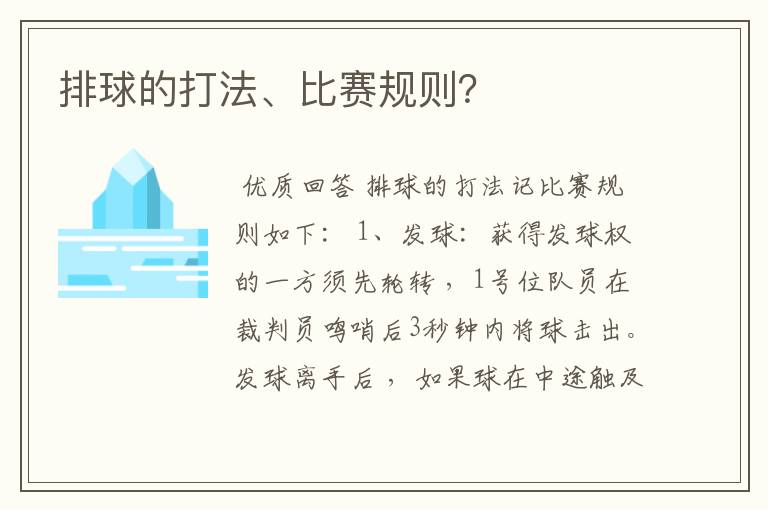 排球的打法、比赛规则?