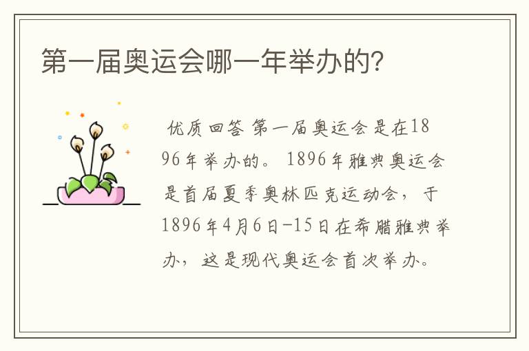 第一届奥运会哪一年举办的?