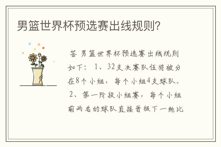 男篮世界杯预选赛出线规则?