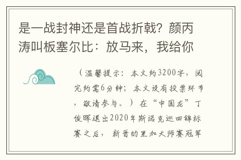 是一战封神还是首战折戟?颜丙涛叫板塞尔比:放马来,我给你好看