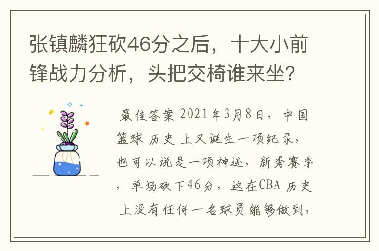 张镇麟狂砍46分之后,十大小前锋战力分析,头把交椅谁来坐?