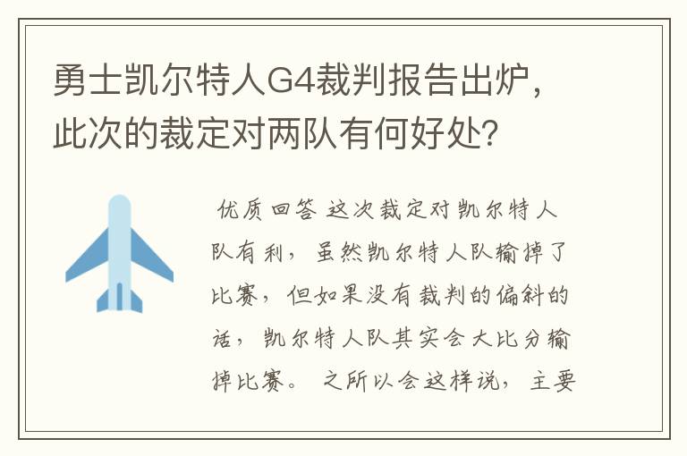 勇士凯尔特人G4裁判报告出炉,此次的裁定对两队有何好处?
